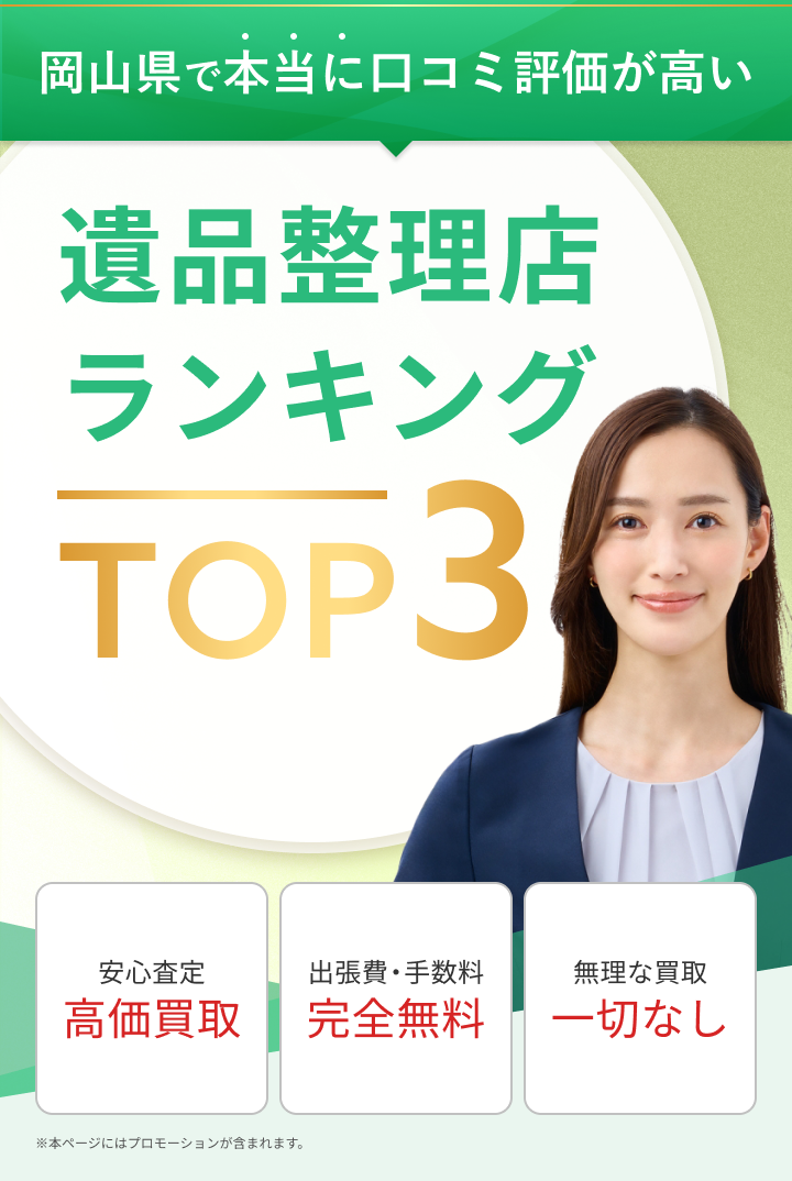 岡山県で本当に口コミ評価が高い、遺品整理専門店ランキングTOP3