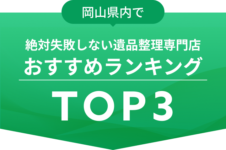 岡山県内で絶対失敗しない遺品整理専門店おすすめランキングTOP3